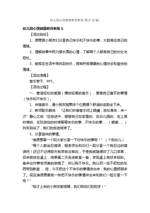 幼儿园心理健康教育教案（集合15篇）