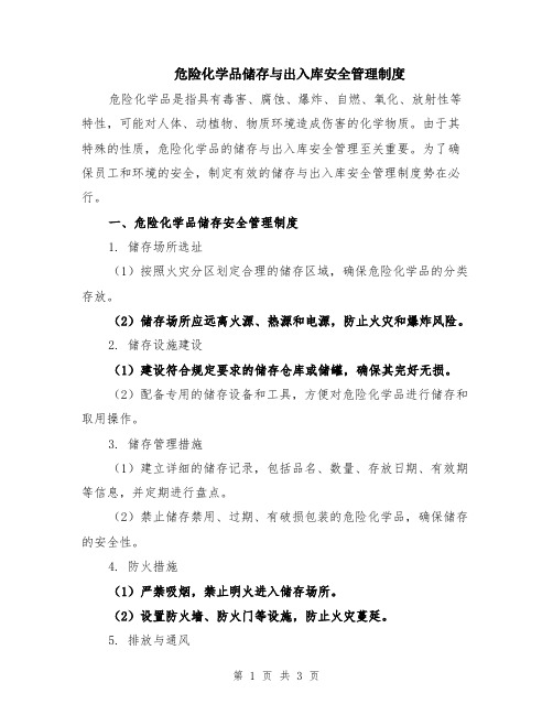 危险化学品储存与出入库安全管理制度