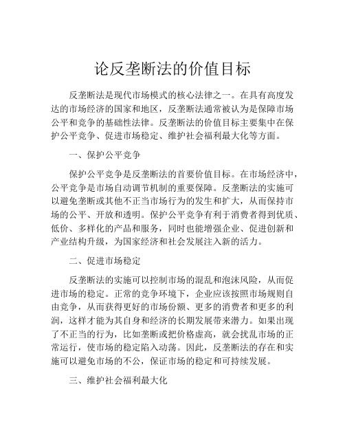 论反垄断法的价值目标