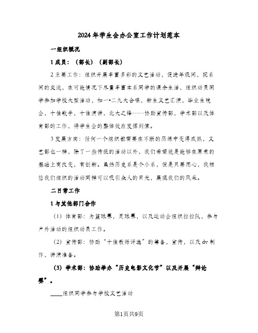 2024年学生会办公室工作计划范本(三篇)