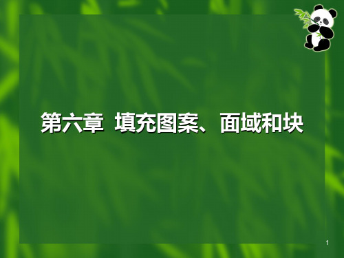 CAD基础第六章  填充图案面域和块PPT课件