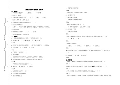 测量工技师复习资料