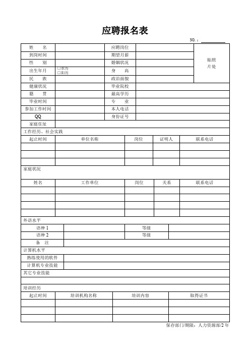 应聘报名表