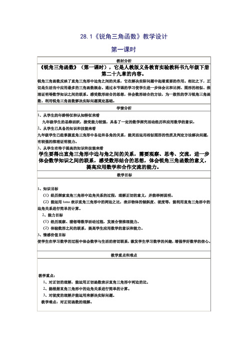 数学人教版九年级下册28.1《锐角三角函数》教学设计