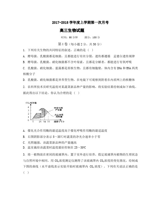 辽宁省营口市开发区第一高级中学2018届高三上学期第一次月考生物试卷