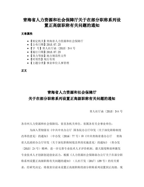 青海省人力资源和社会保障厅关于在部分职称系列设置正高级职称有关问题的通知