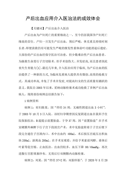 产后出血应用介入医治法的成效体会