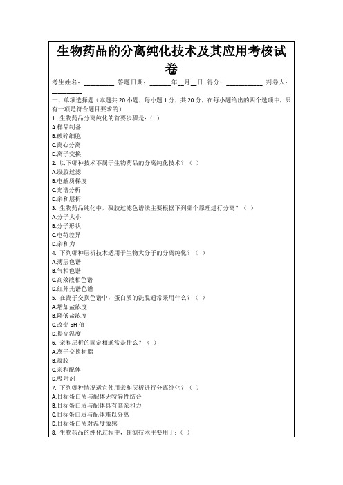 生物药品的分离纯化技术及其应用考核试卷