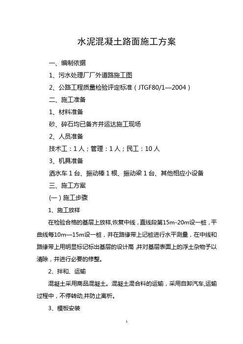 C30水泥混凝土路面施工方案