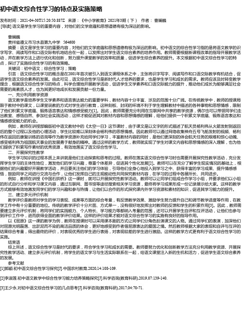 初中语文综合性学习的特点及实施策略