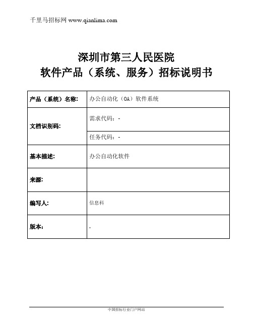 医院办公自动化(OA)软件系统、PIVAS信息管理系统招投标书范本