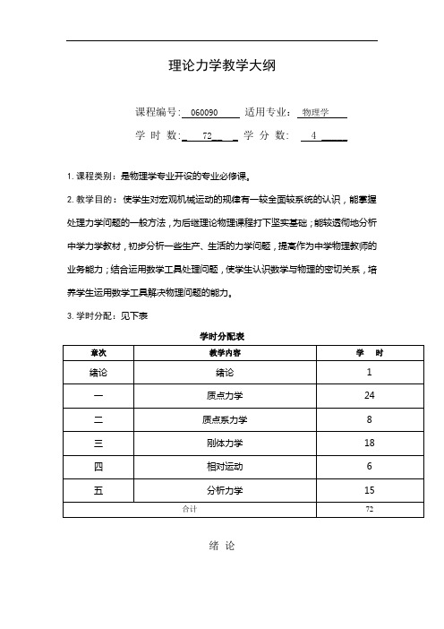 理论力学教学大纲