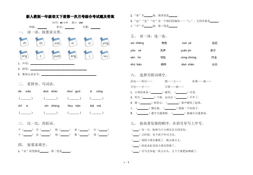 新人教版一年级语文下册第一次月考综合考试题及答案