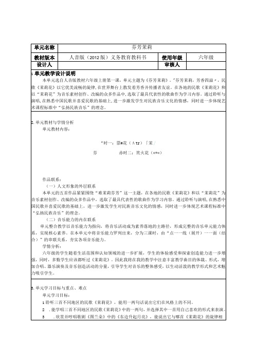 第一课《芬芳茉莉》大单元教学设计表格式