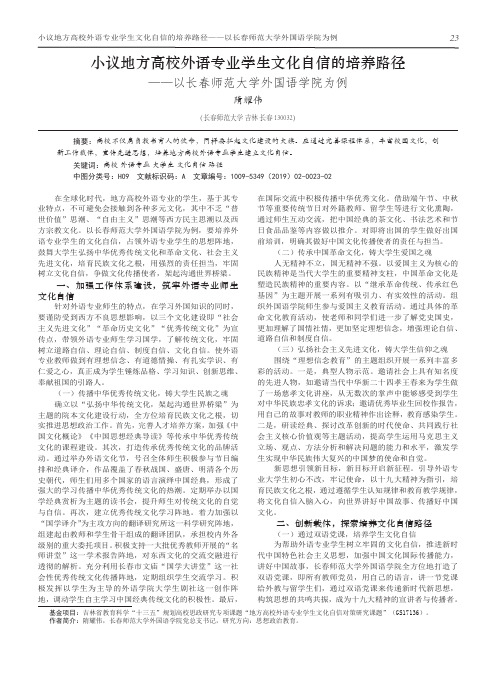 小议地方高校外语专业学生文化自信的培养路径——以长春师范大学外国语学院为例