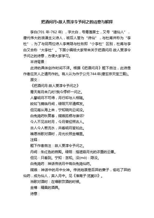 把酒问月·故人贾淳令予问之的诗意与解释