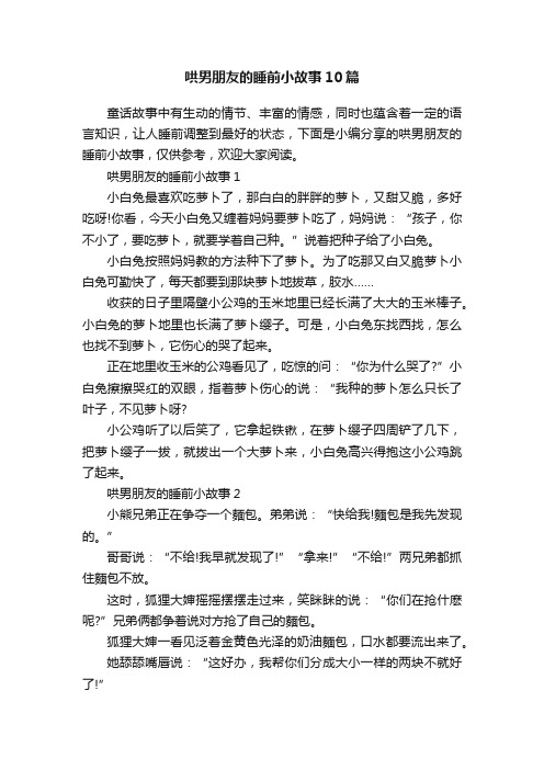 哄男朋友的睡前小故事10篇