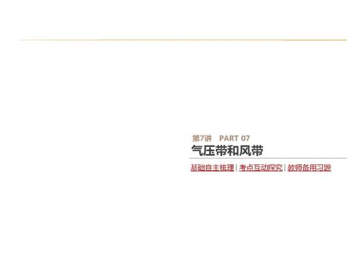 2020版高考地理优选大一轮人教通用课件:第7讲 气压带和风带