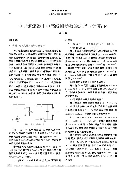 电子镇流器中电感线圈参数的选择与计算_下_