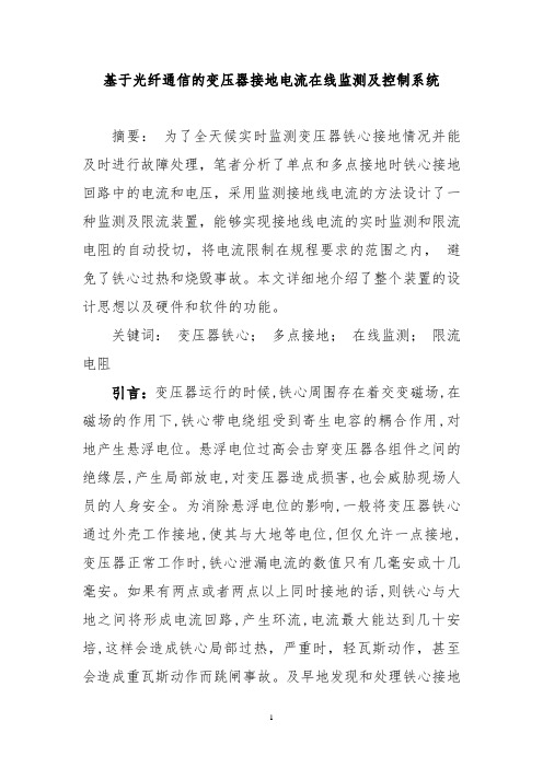 基于光纤通信的变压器接地电流在线监测及控制系统