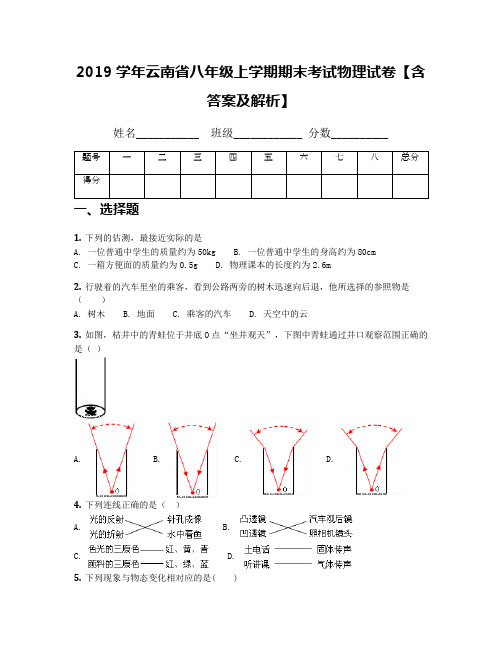 2019学年云南省八年级上学期期末考试物理试卷【含答案及解析】