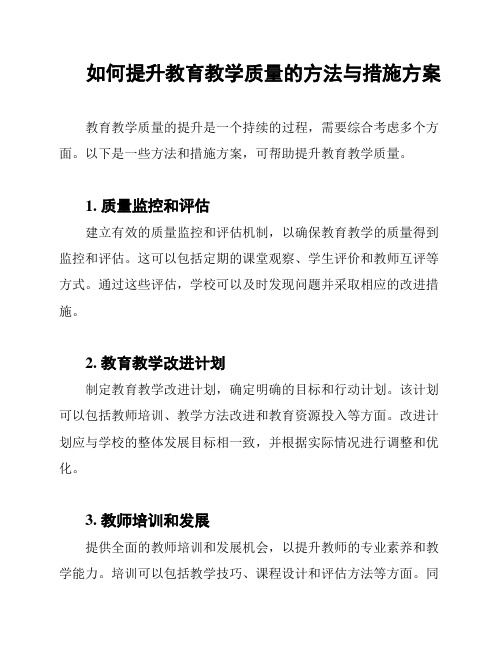 如何提升教育教学质量的方法与措施方案