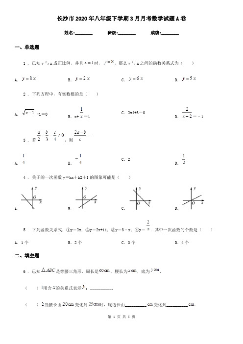 长沙市2020年八年级下学期3月月考数学试题A卷