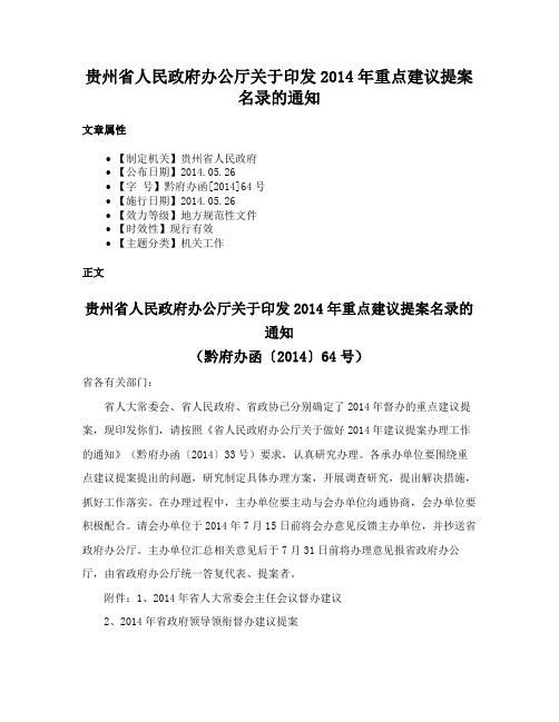 贵州省人民政府办公厅关于印发2014年重点建议提案名录的通知