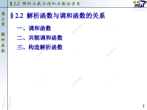 2.2 解析函数与调和函数的关系