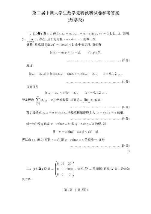 第二届全国大学生数学竞赛预赛试题解答