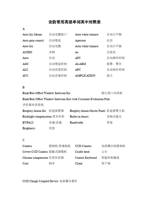 安防常用英语单词英中对照表