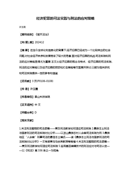 经济犯罪的司法实践与刑法的应对策略