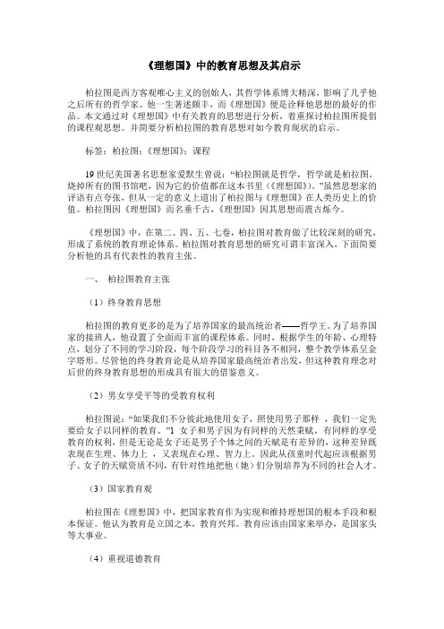 《理想国》中的教育思想及其启示