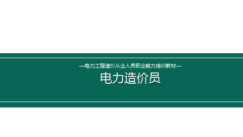 电力造价员培训教学课件：第九章  (二)竣工决算