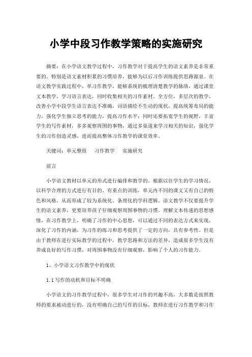 小学中段习作教学策略的实施研究