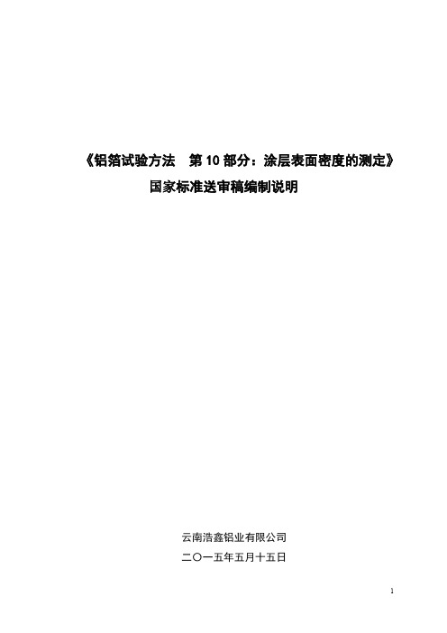 国家标准《铝箔试验方法 第10部分：涂层表面密度的测定》编制说明