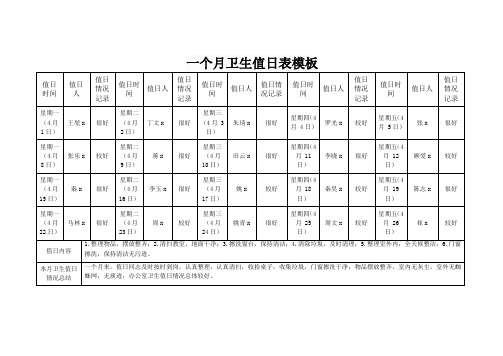 一个月卫生值日表模板