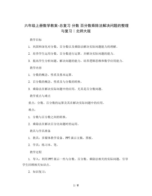 六年级上册数学教案-总复习 分数 百分数乘除法解决问题的整理与复习｜北师大版