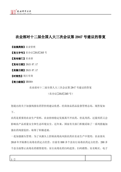 农业部对十二届全国人大三次会议第2947号建议的答复