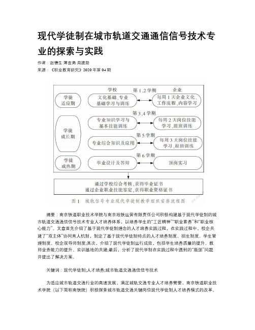 现代学徒制在城市轨道交通通信信号技术专业的探索与实践 