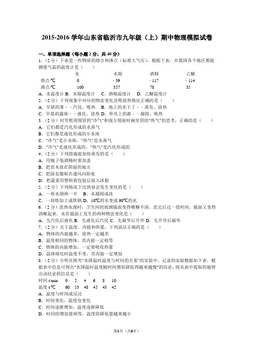 2015-2016学年山东省临沂市九年级(上)期中物理模拟试卷