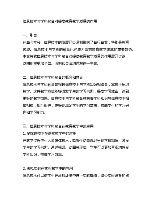 信息技术与学科融合对提高教育教学质量的作用