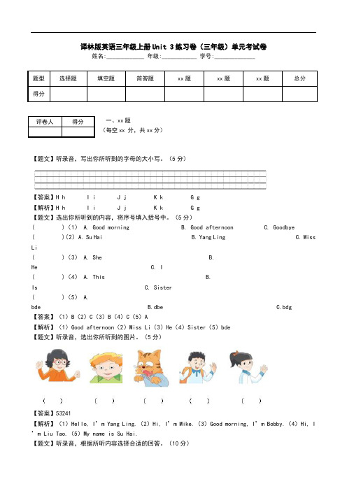 译林版英语三年级上册Unit 3练习卷(三年级)单元考试卷.doc