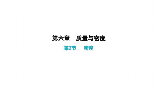 《质量与密度》PPT课件1