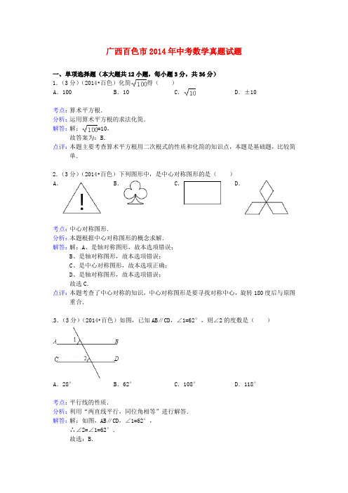 广西百色市2014年中考数学真题试题(含解析)