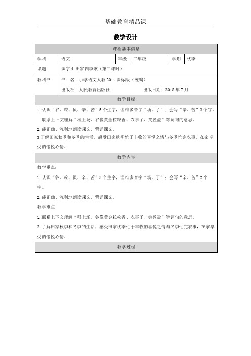 三年级上册 识字4 田家四季歌 第二课时 教学设计