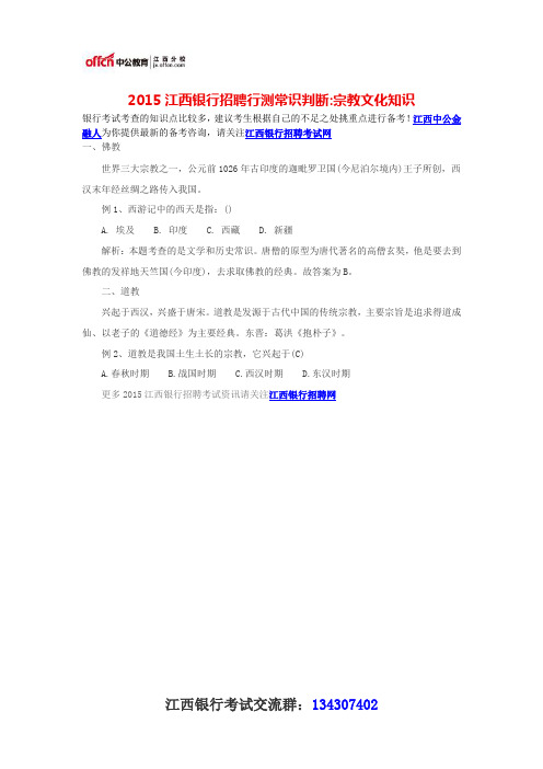 2015江西银行招聘行测常识判断宗教文化知识
