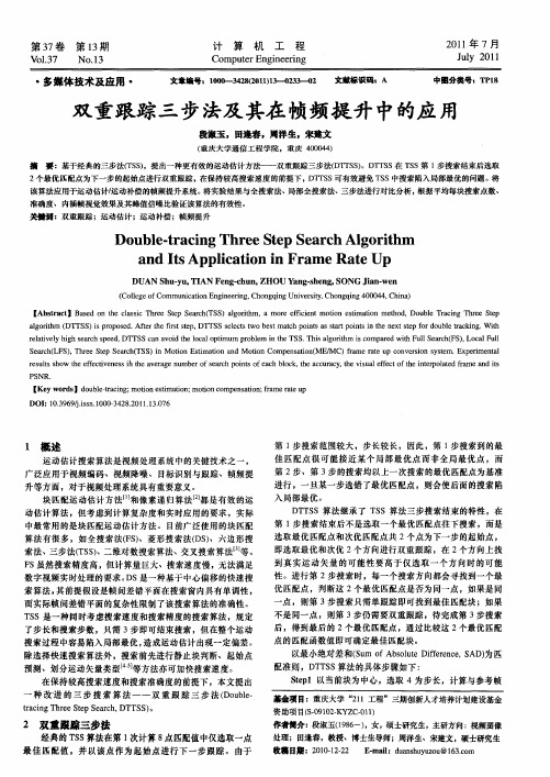 双重跟踪三步法及其在帧频提升中的应用