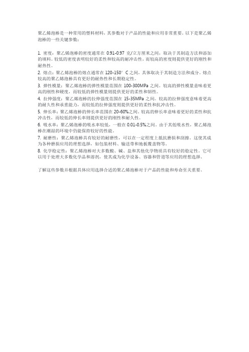 聚乙烯泡棒参数