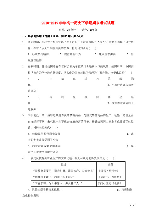 2018_2019学年高一历史下学期期末考试试题201912120320